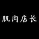 肌肉店长官方店