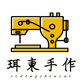 珥东手作