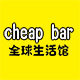 cheap bar全球生活馆
