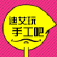 迪艾玩手工店