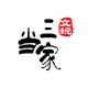 三当家文玩