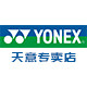 yonex尤尼克斯天意体育