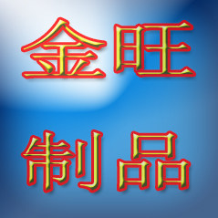 金旺制品