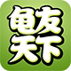 龟友天下商城
