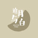 追月与白家居生活