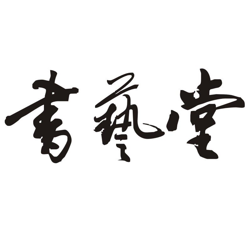 书艺堂书法 店铺LOGO