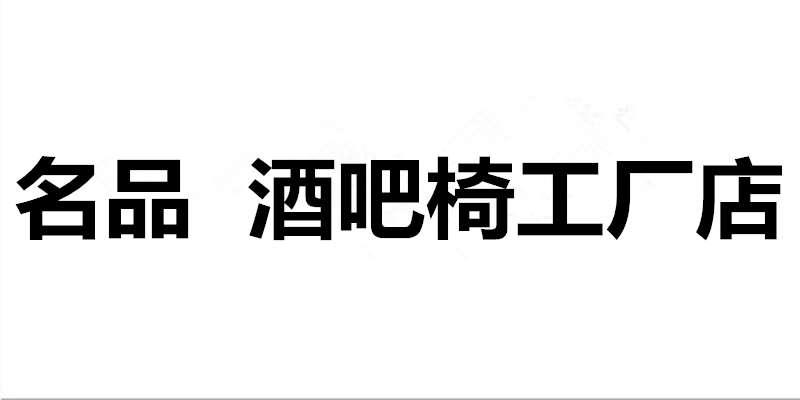 名品酒吧椅直销店