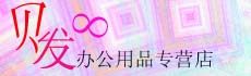 贝发吧办公用品文具批发中心