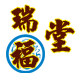 瑞福堂包装