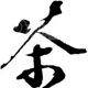 高山名茶