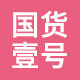 国货壹号