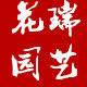 上海花瑞园艺