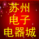 苏州电子电器城