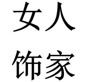 女人饰家girl