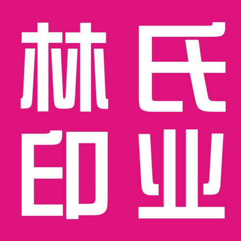 林氏印业