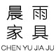 晨雨家具