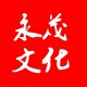 永茂文化