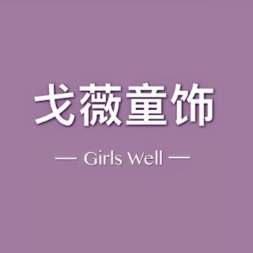 戈薇手工 Girls Well