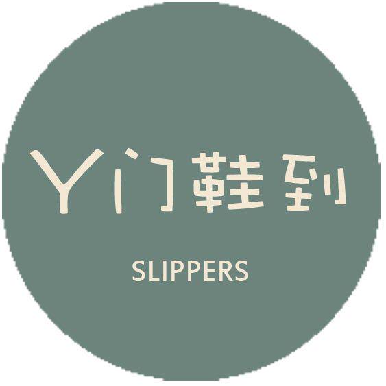 Y门鞋到创意家居拖鞋店