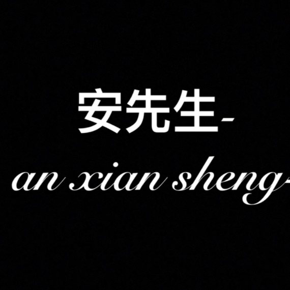 安先生实拍男装店