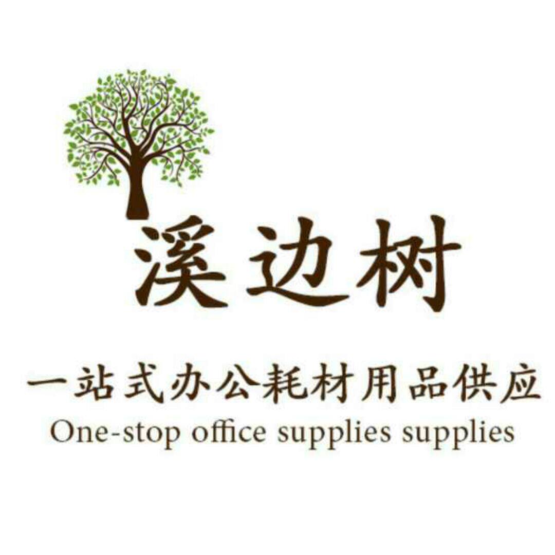 溪边树办公耗材 店铺LOGO