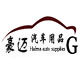 豪迈汽车用品店