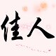 佳人木艺