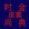 千里千寻3C数码电子书皮套厂家