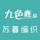 苏暮编织
