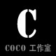 coco studios 定制