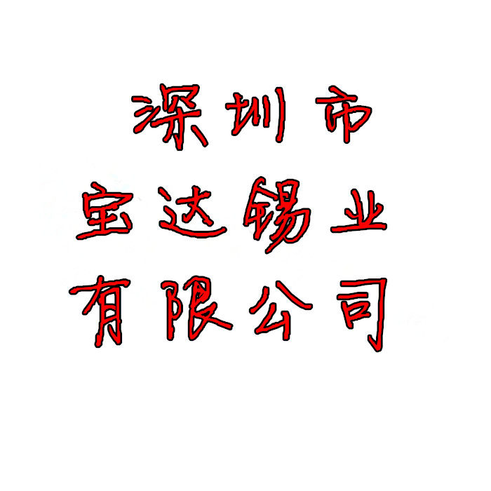 深圳市宝达锡业