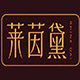 莱茵黛纹绣美妆