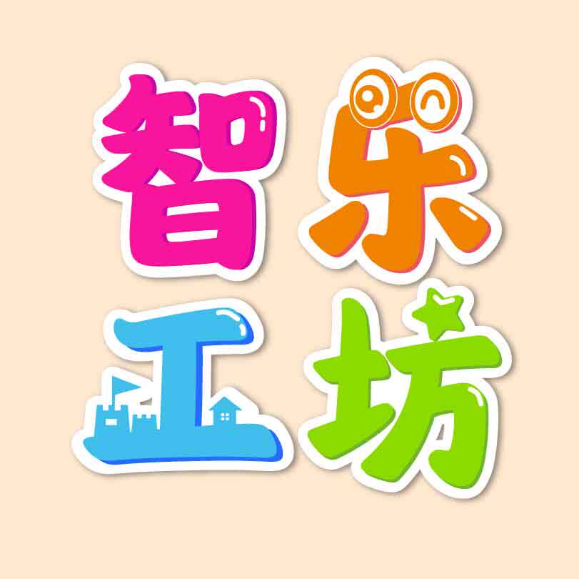 智乐工坊幼教手工DIY美劳材料批发