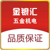 金银汇五金机电 货梯 别墅梯控制电器配件 店铺LOGO