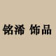 铭浠饰品银工厂