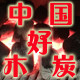 中国好木炭