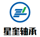 星奎轴承