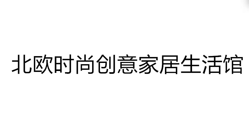 帆昕日用品批发商城
