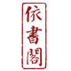 依书阁