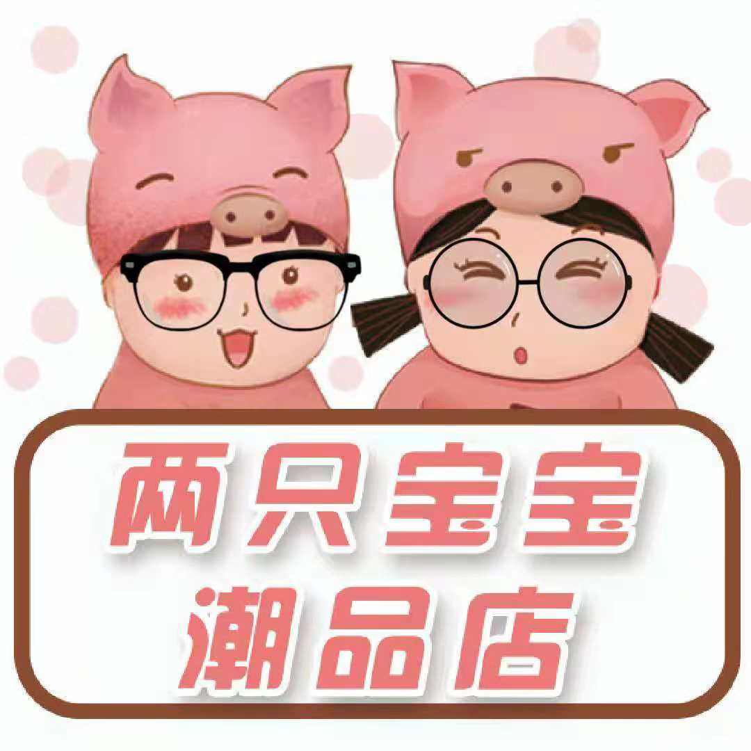 两只宝宝潮品店