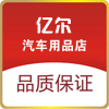 亿尔汽车用品店 店铺LOGO
