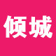 衣恋倾城时尚女装