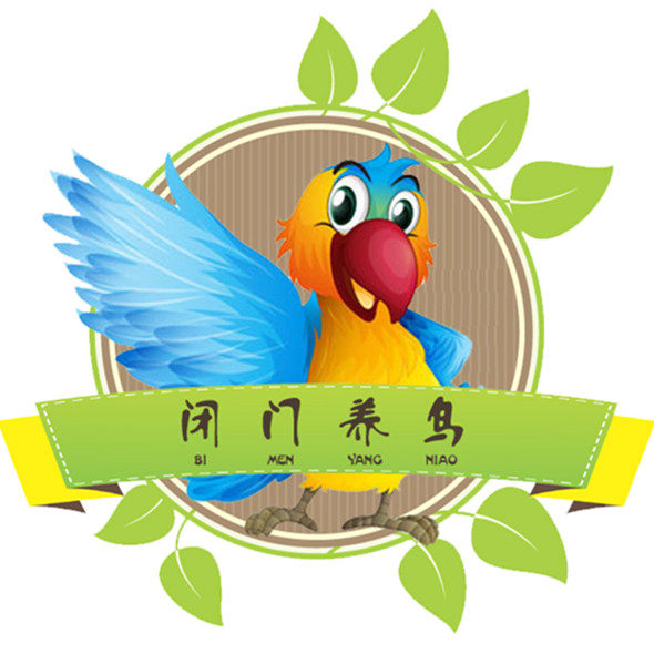 闭门养鸟