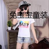 兔宝宝外贸童装批发
