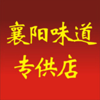襄阳味道直销店