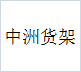 深圳市中洲仓储货架 店铺LOGO