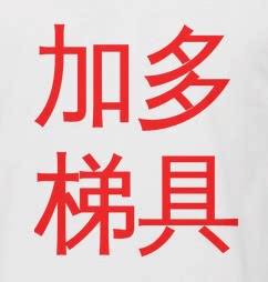 加多奇梯具 店铺LOGO