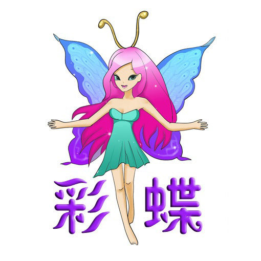 彩蝶内衣坊