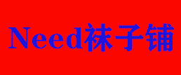need袜子铺 店铺LOGO