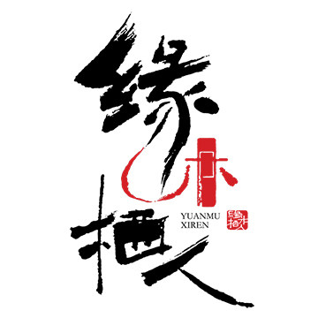 缘木栖人